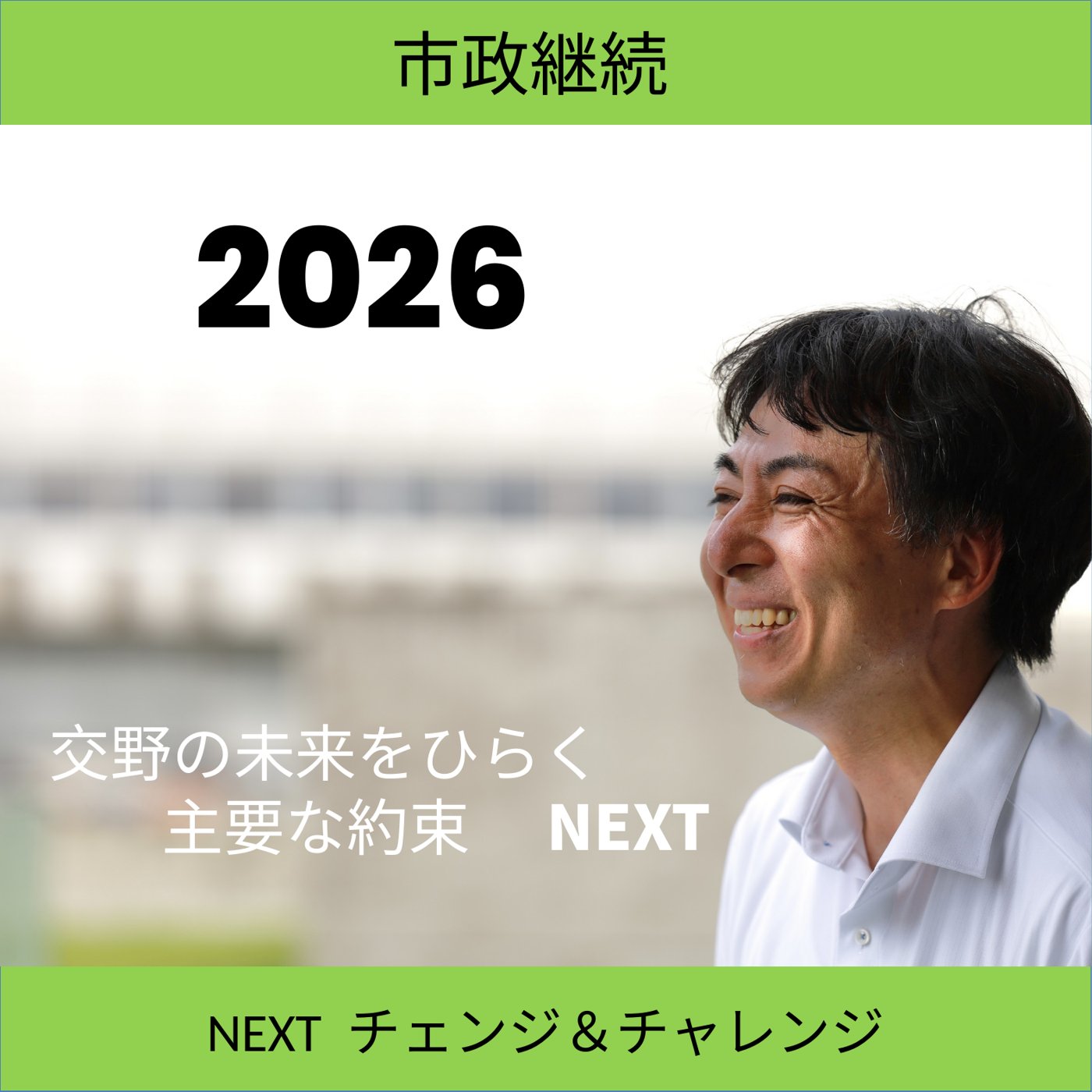 交野の未来をひらく 主要な約束 NEXT スライド1