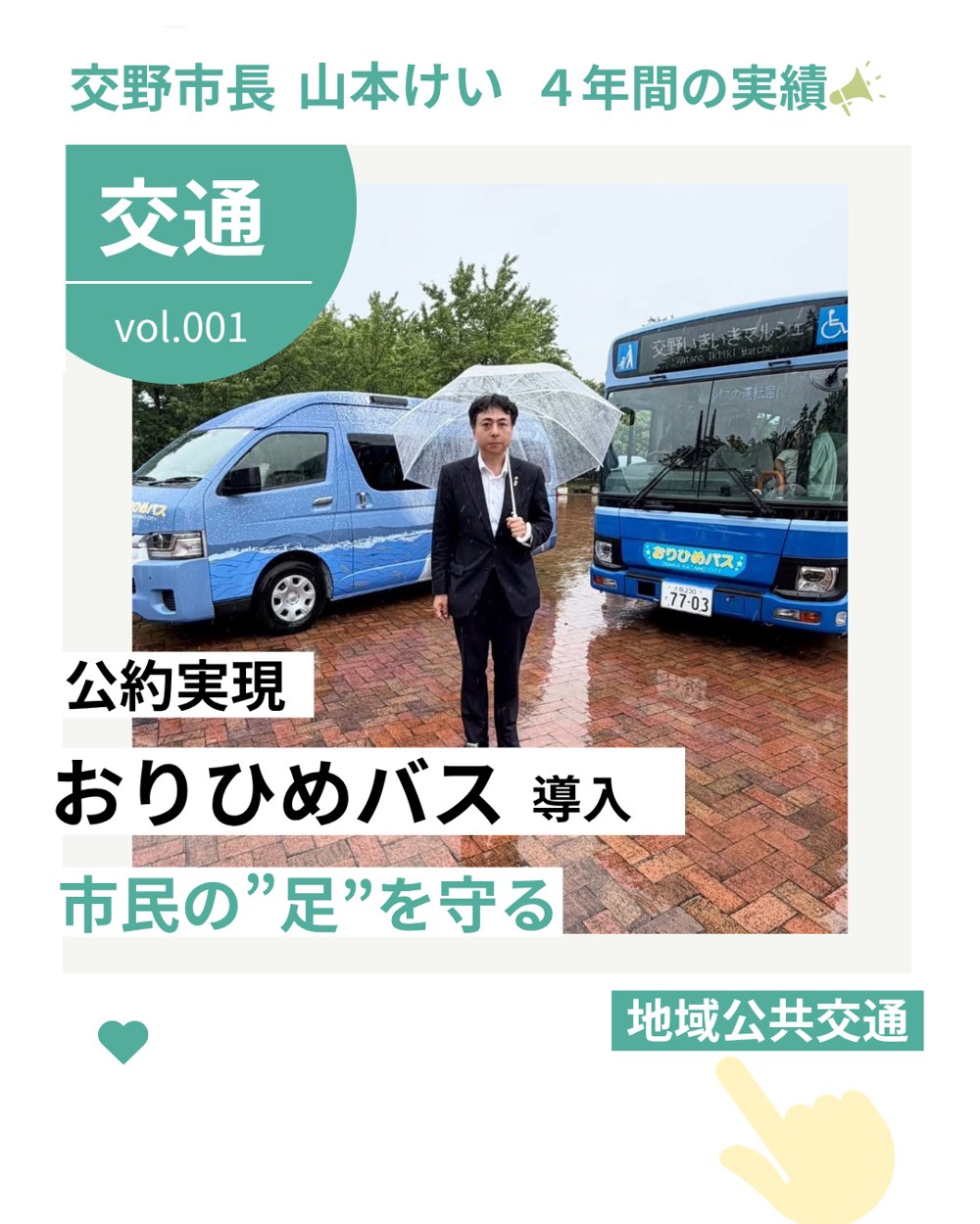 交野市長 山本けい 4年間の実績 vol.001 交通「おりひめバス導入」市民の足を守る
