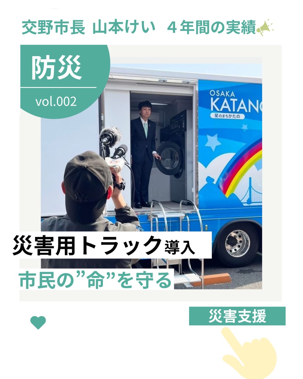 交野市長 山本けい 4年間の実績 vol.002 防災「災害用トラック導入」市民の命を守る