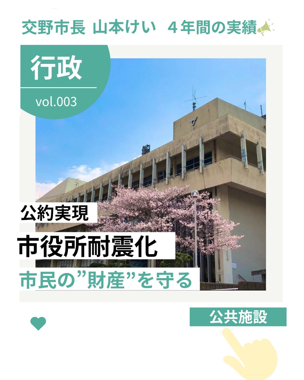 交野市長 山本けい 4年間の実績 vol.003 行政「市役所耐震化」市民の財産を守る
