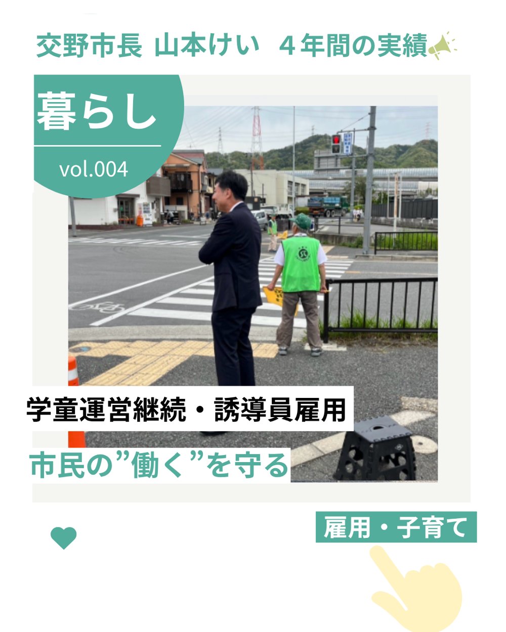交野市長 山本けい 4年間の実績 vol.004 暮らし「学童運営継続・誘導員雇用」市民の働くを守る