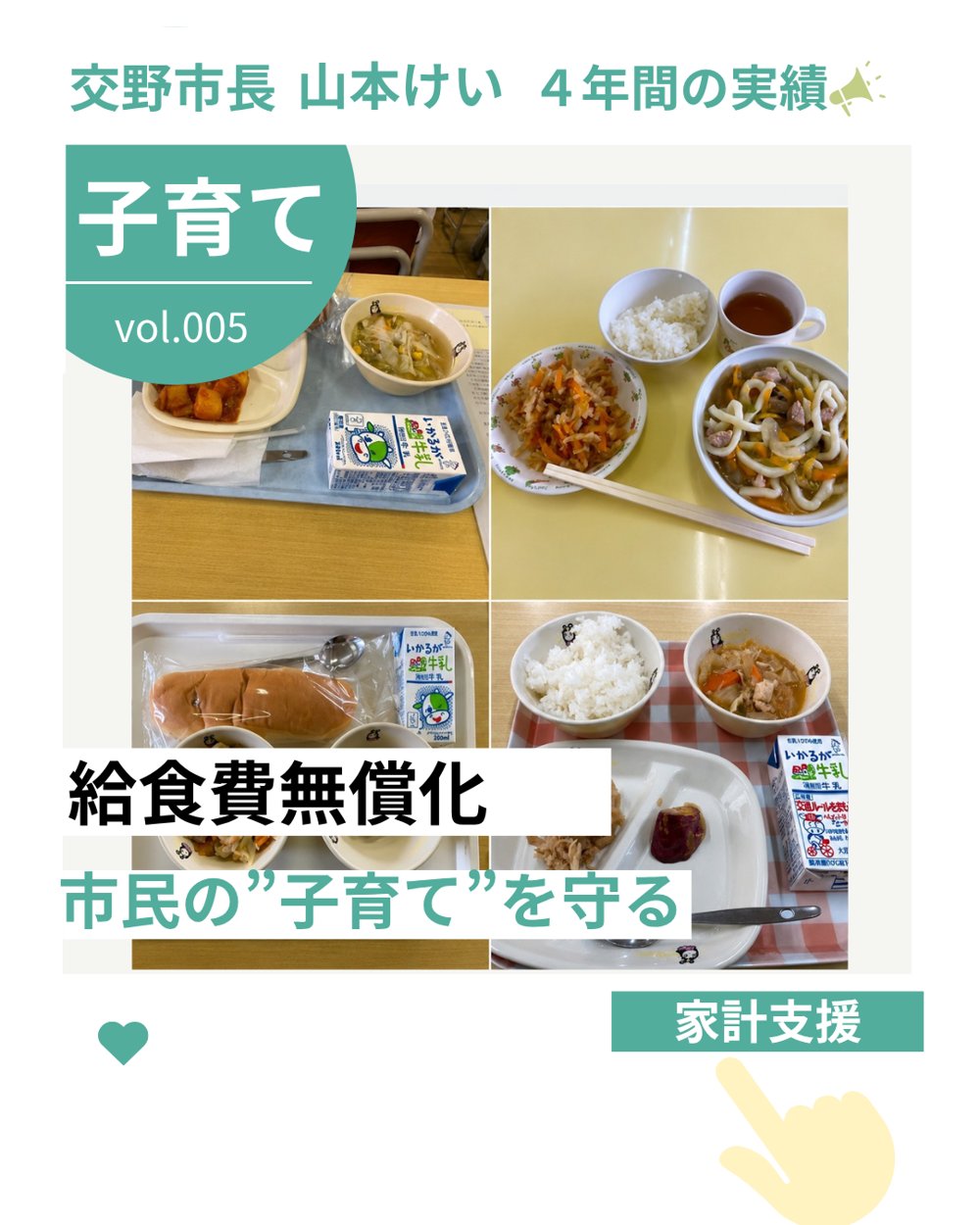 交野市長 山本けい 4年間の実績 vol.005 子育て「給食費無償化」市民の子育てを守る