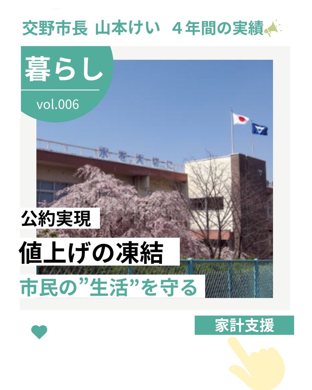 交野市長 山本けい 4年間の実績 vol.006 暮らし「値上げの凍結」市民の生活を守る