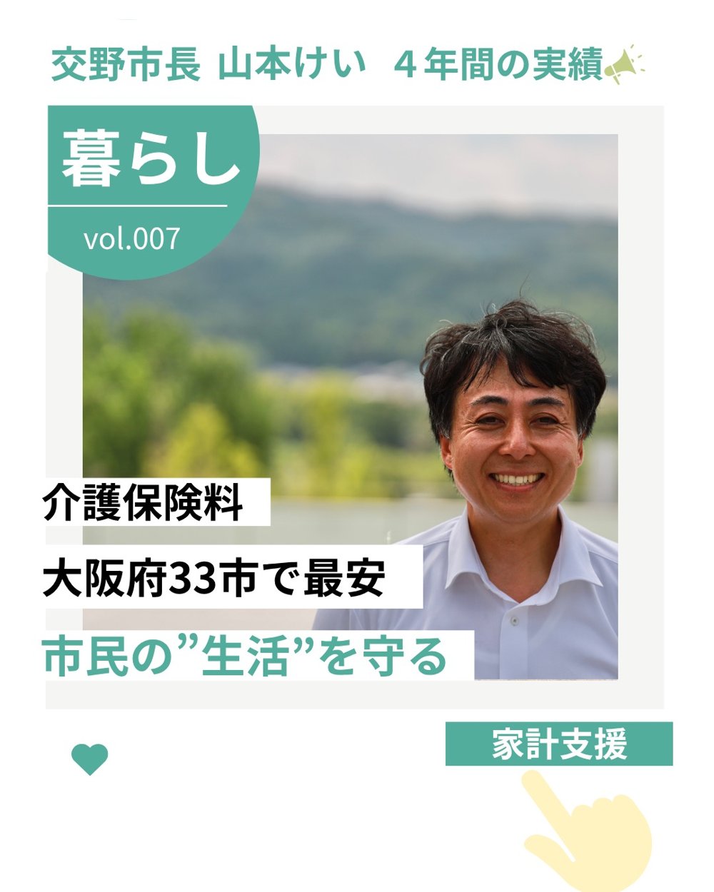 交野市長 山本けい 4年間の実績 vol.007 暮らし「介護保険料 大阪府33市で最安」市民の生活を守る
