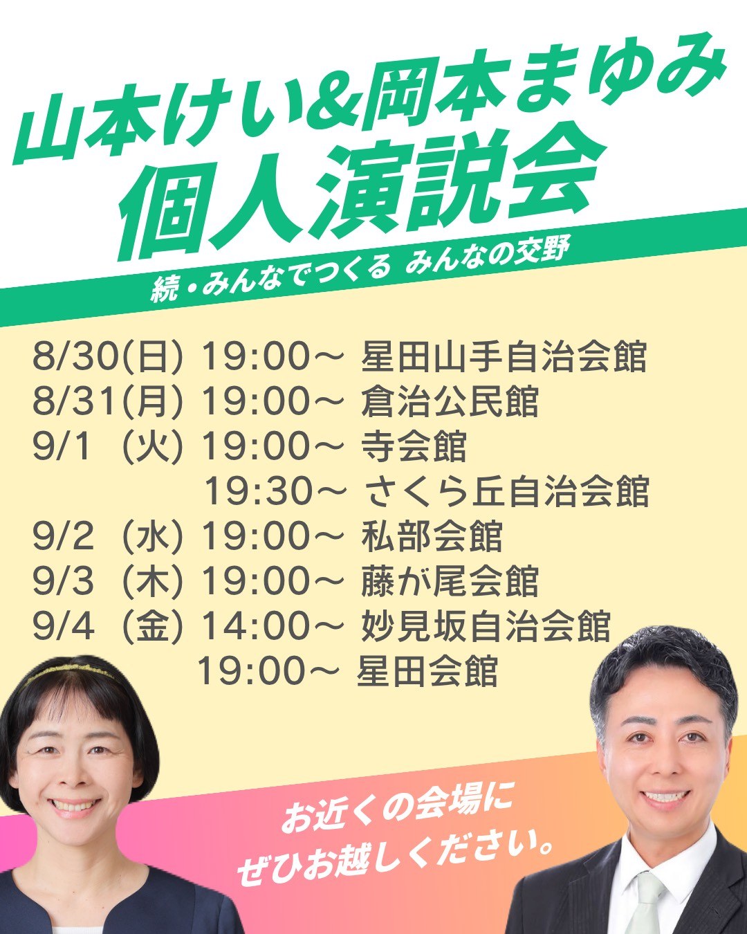 山本けい&岡本まゆみ 個人演説会スケジュール