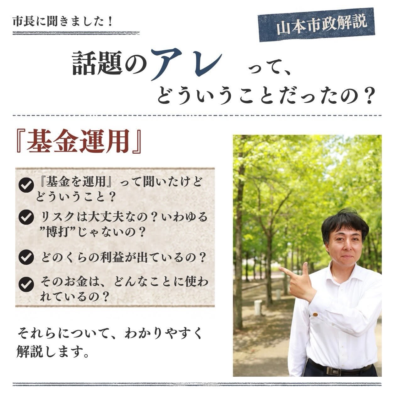 市長に聞きました！話題のアレって、どういうことだったの？「基金運用」